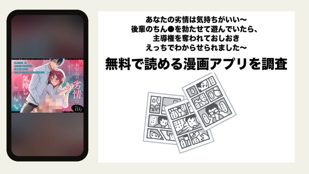 あなたの劣情は気持ちがいい～後輩のちん●を勃たせて遊んでいたら、主導権を奪われておしおきえっちでわからせられました～を無料で読める漫画アプリを調査📚rawやhitomiで読む危険性は？