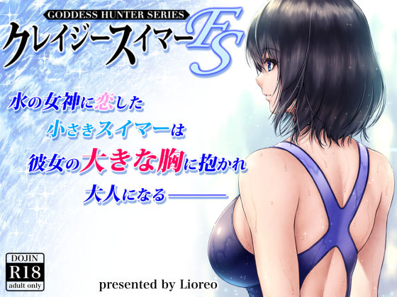 【d_200471】クレイジースイマーFS | 無料エロ同人漫画 hentai raw pdf