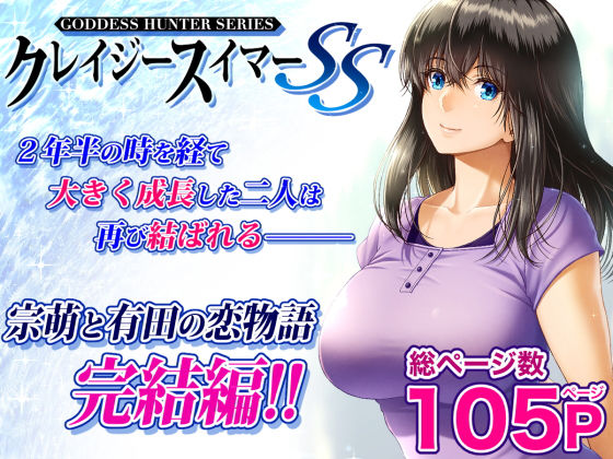 【d_265708】クレイジースイマーSS | 無料エロ同人漫画 hentai raw pdf